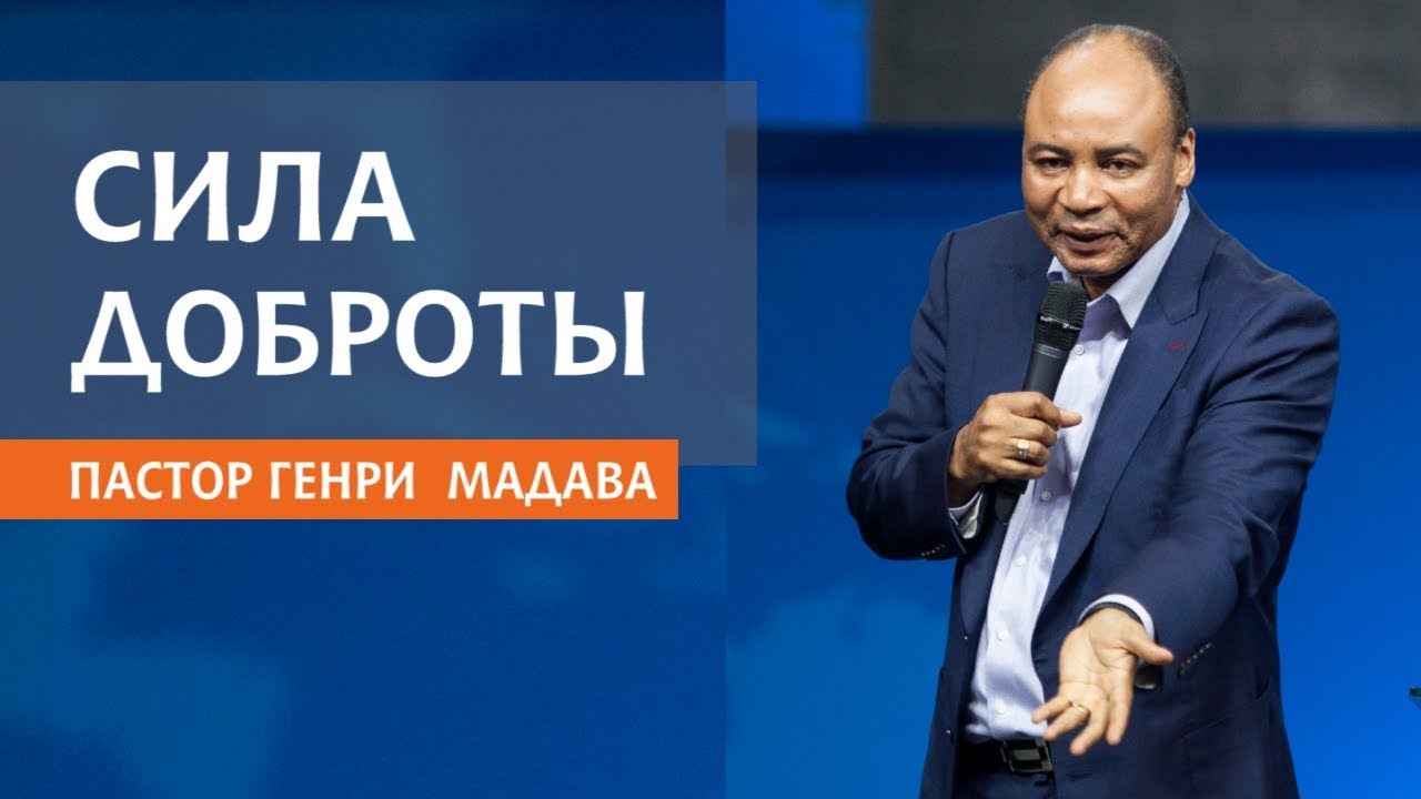ГЕНРИ МАДАВА // СИЛА ДОБРОТЫ.