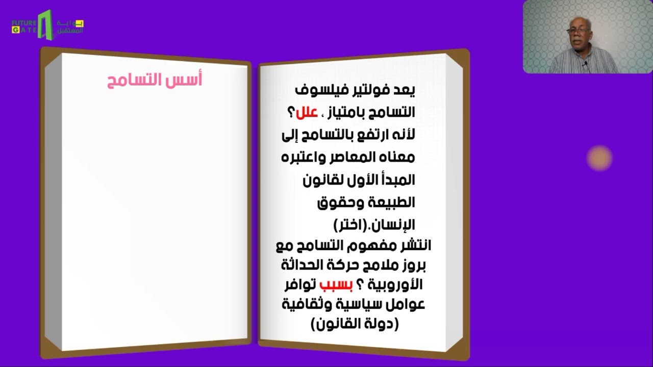 منصة بوابة المستقبل| فلسفة | الوحدة الثانية |التسامح