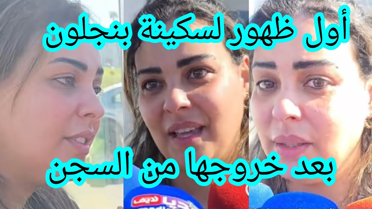 مقطع يظهر الحالة الصعبة لسكينة بن جلون بعد خروجها من سجن عكاشة 