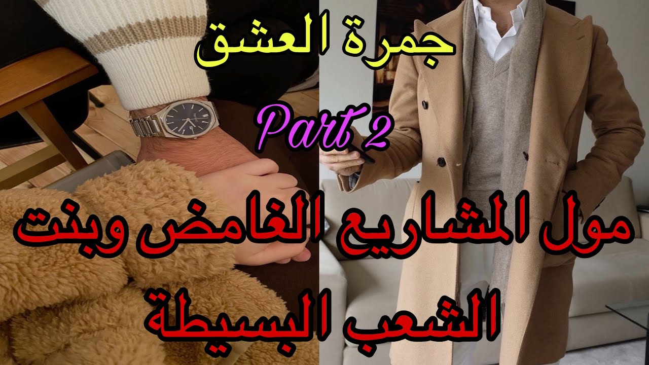 2️⃣هي بنت الشعب وهو الإمبراطور الغامض😎تلاقاتو في حفل بطريقة …🤭جمرة العشق حرقاتني❤️‍🔥قصة رومانسية 💌