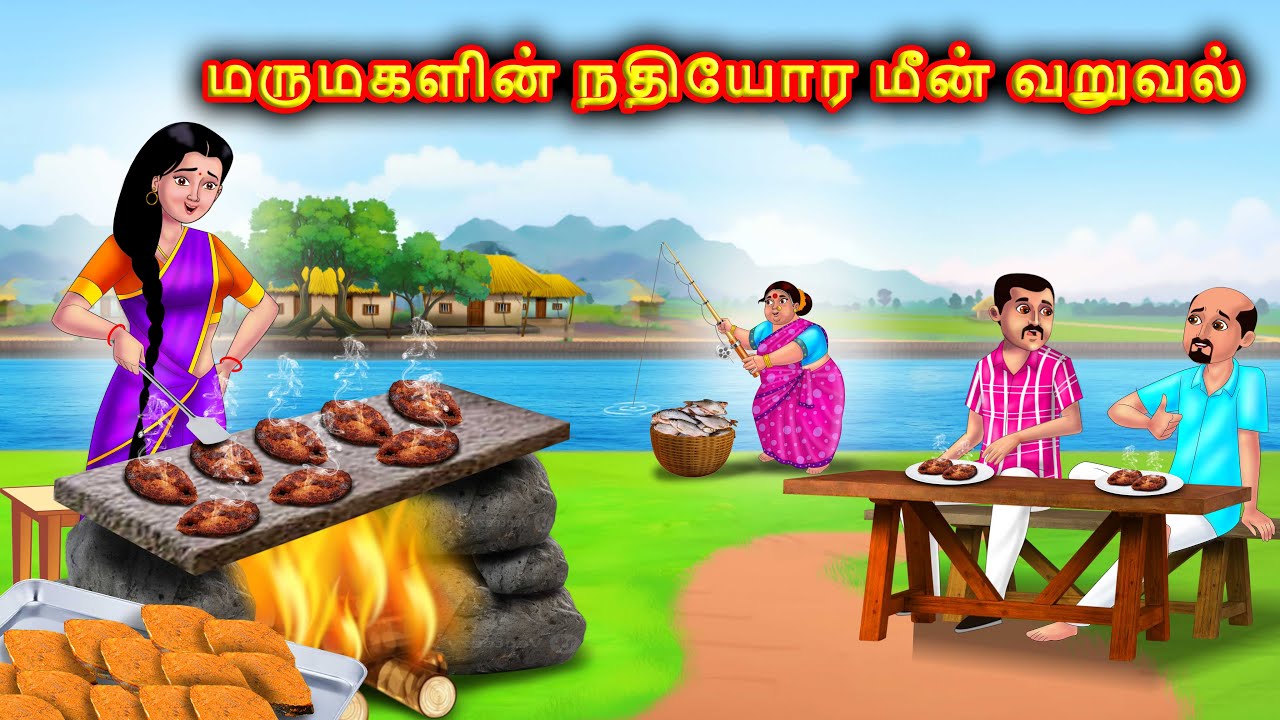 ஆற்றங்கரையில் மருமகள் ஆர்கானிக் உணவு வகைகள் Mamiyar  marumagal Story in tamil |Anamika tamil stories