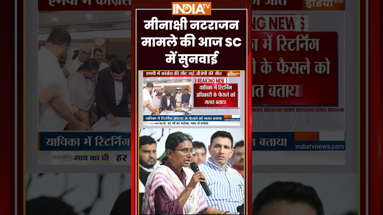 MP Rajya Sabha Election: #meenakshinatarajan मामले की आज #supremecourt  में सुनवाई | #congress