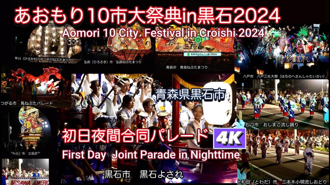 あおもり10市大祭典in黒石2024初日夜間合同パレード4K【Aomori 10 City Festival in Kuroishi】