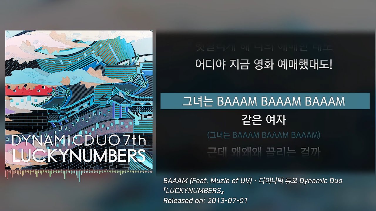 다이나믹 듀오(Dynamic Duo) - BAAAM (Feat. Muzie of UV) (가사/lyrics)