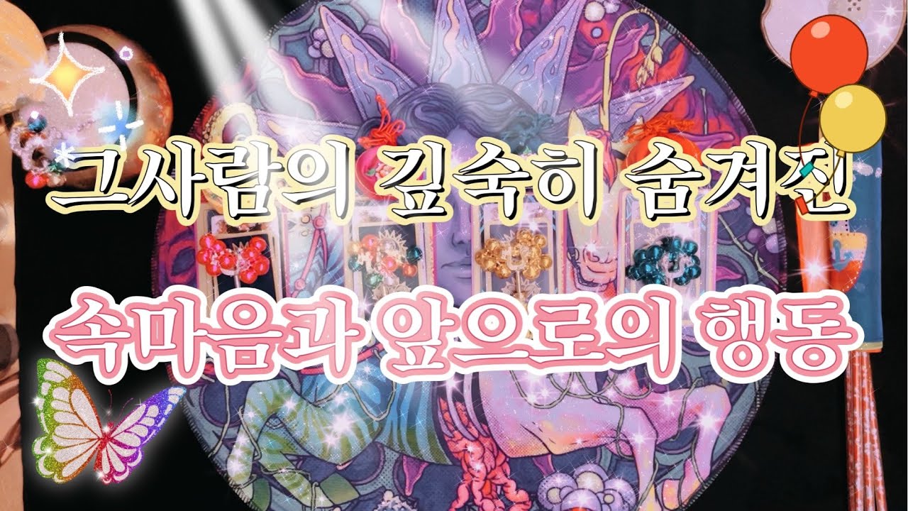 [타로카드/연애운] 그사람의 깊숙히 숨겨진 본심 그리고 앞으로 어떻게 행동할까?를 알려드릴게요.