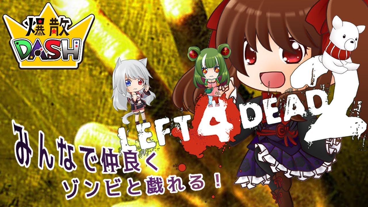 【#l4d2 】ゾンビと一緒に爆☆散【浅音ゆり】