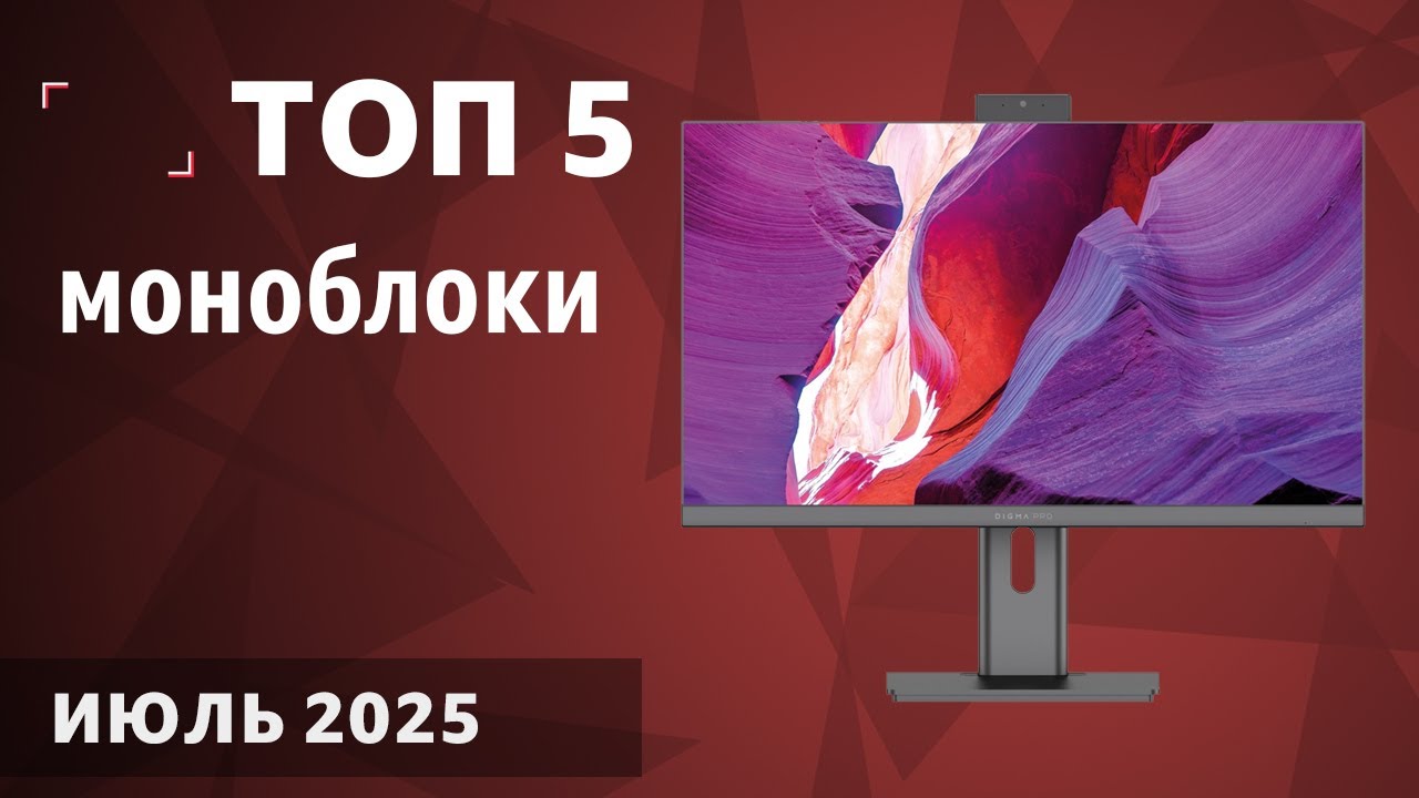 ТОП&mdash;5. Лучшие моноблоки [для игр, работы и учёбы]. Июль 2025 года. Рейтинг!