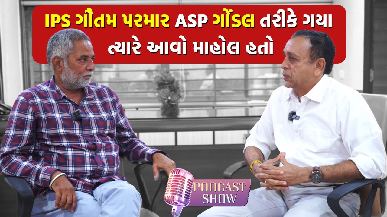 શાહપુરની પોળથી લઈ IPS થવા સુધી આવી રહી IPS Gautam Parmar ની સફર | Podcast Of Gujarat IPS