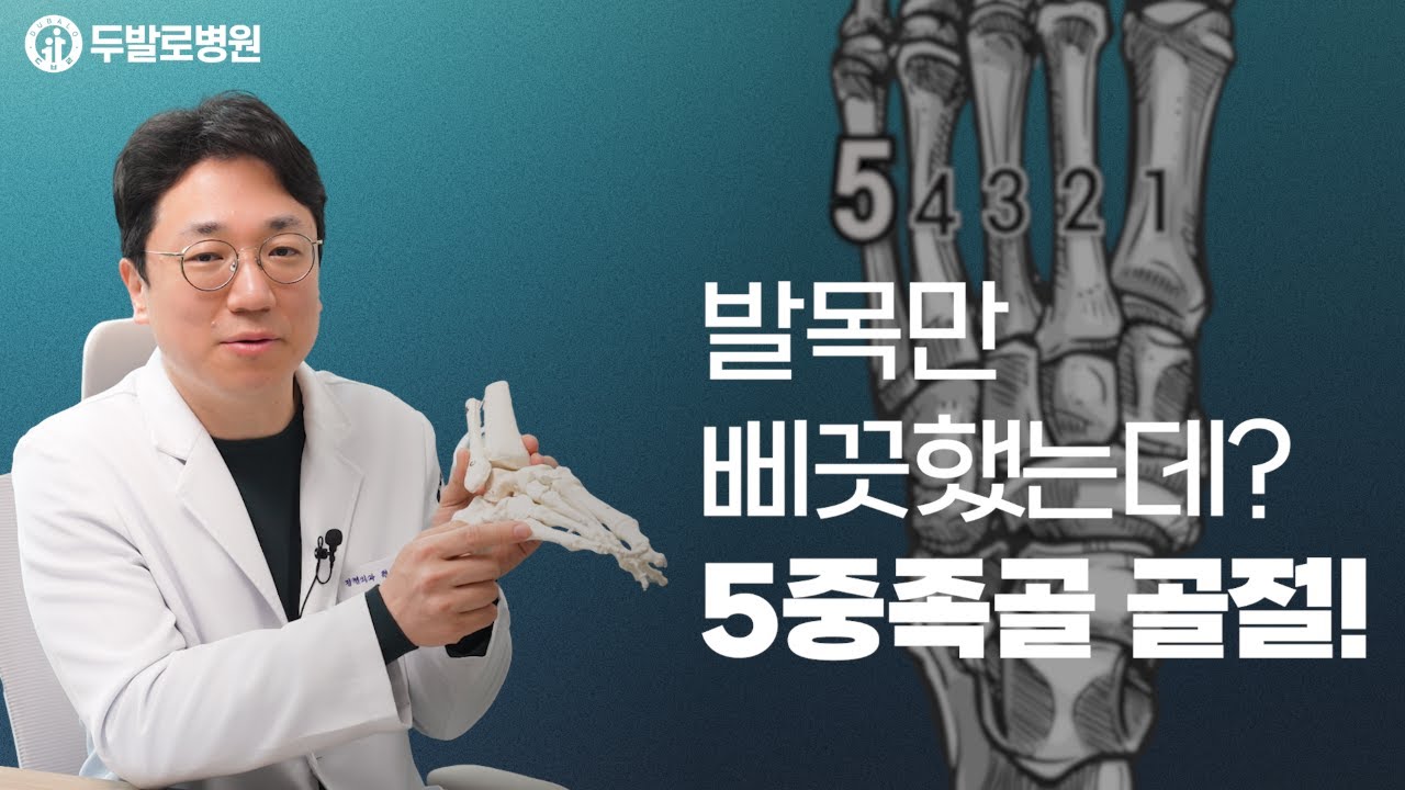 발목만 삐끗했는데? 5중족골 골절!