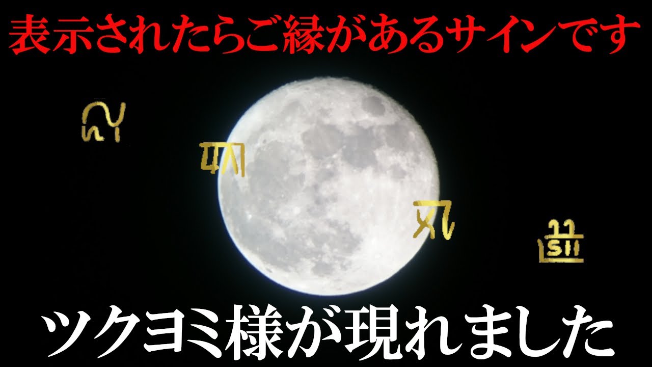 ⚠️ツクヨミ様が現れる奇跡の映像※お姿が見えたら奇跡が起こります。もし逃したら二度とありません｜西寒多神社遠隔参拝342