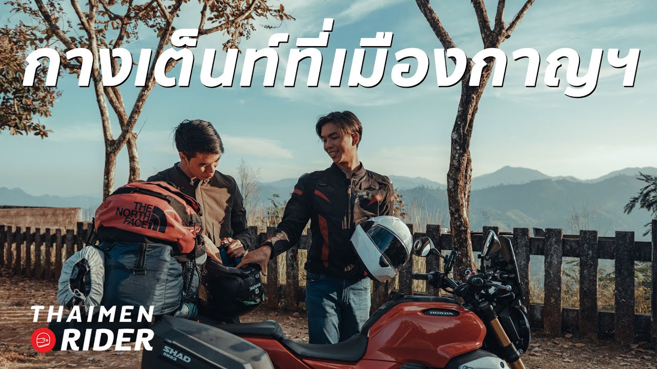 กรุงเทพฯ - อีต่อง เมืองหมอก 3 วัน 2 คืน ขี่มอไซค์ไปกางเต็นท์
