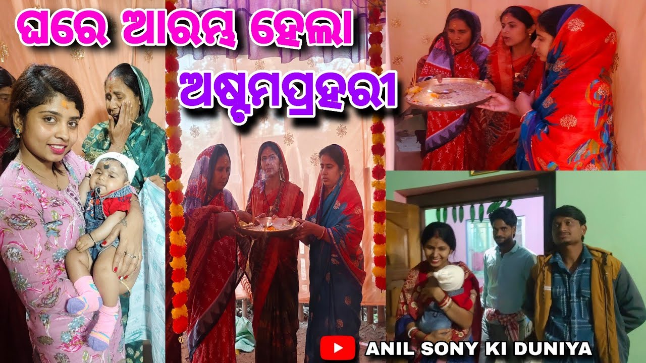 ଘରେ ଆରମ୍ଭ ହେଲା ଅଷ୍ଟମପ୍ରହରୀ / ANIL SONY KI DUNIYA 
