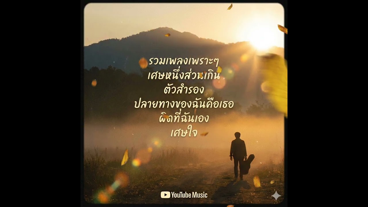 รวมเพลงเพราะๆฟังเพลินๆ @music studio