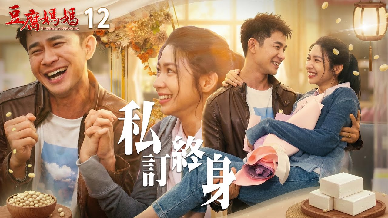 豆腐媽媽 EP12 私訂終身｜The Mother of the Tofu Family