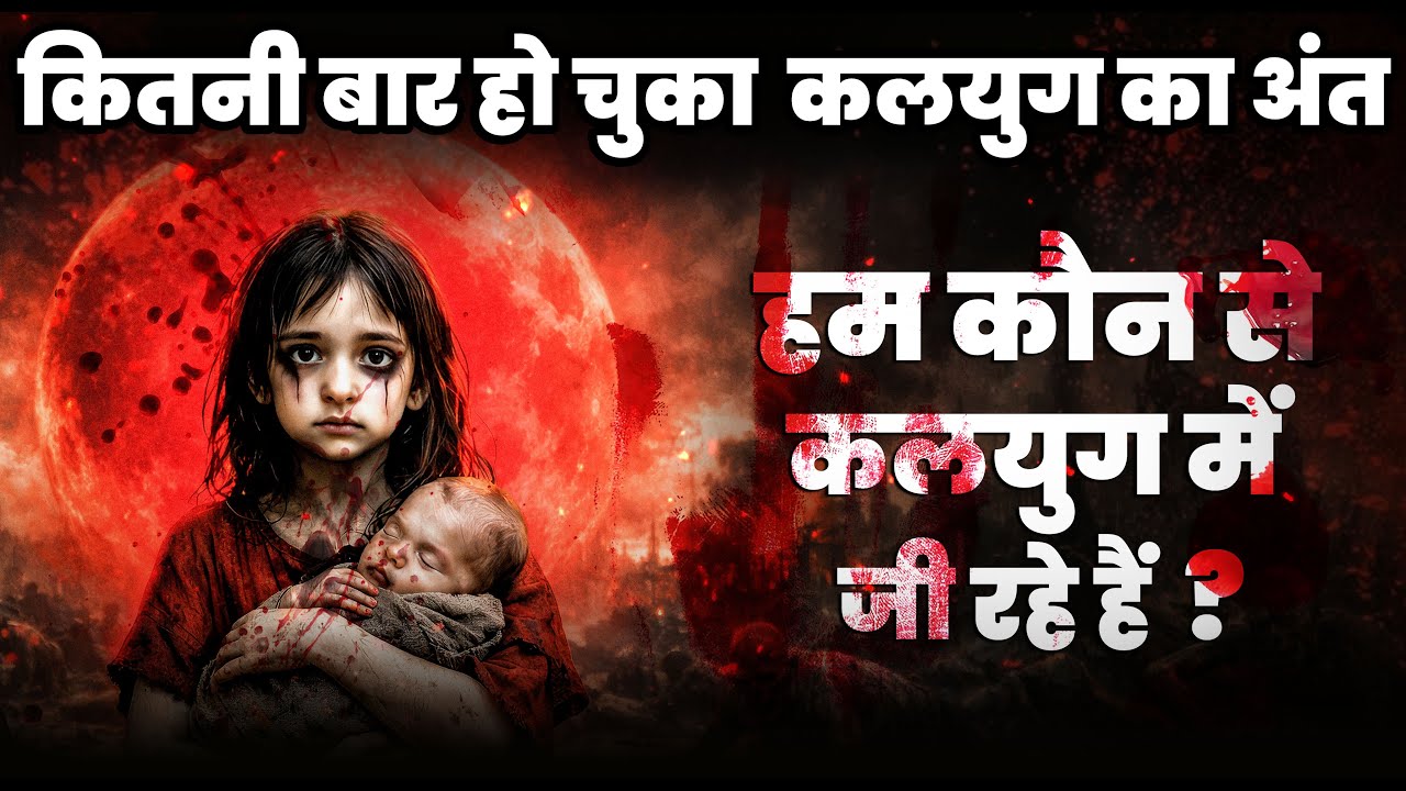 अब तक कितने कलयुग बीत चुके हैं? हम किस कलयुग में जी रहे हैं? | Kaliyug End Date Prediction