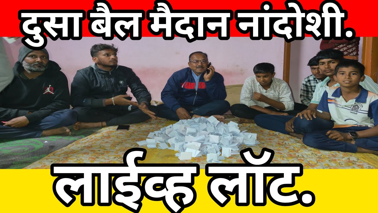 दुसा बैल मैदान नांदोशी लाईव्ह लॉट #महाराष्ट्राचीपरंपराआणिसंस्कृती #livelot