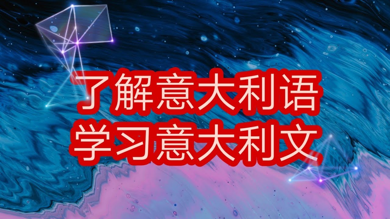 了解意大利语，学习意大利文 和鑫男一起学习起来吧
