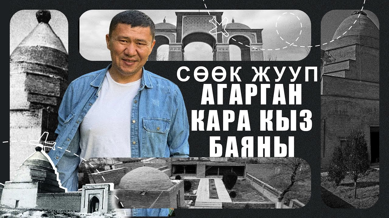 СӨӨК ЖУУП АГАРГАН КАРА КЫЗ БАЯНЫ // САФЕД-БУЛАН // НАМАЗДА КЫРЫЛГАН АРАБДАР // ЫДЫРЫС ИСАКОВ //