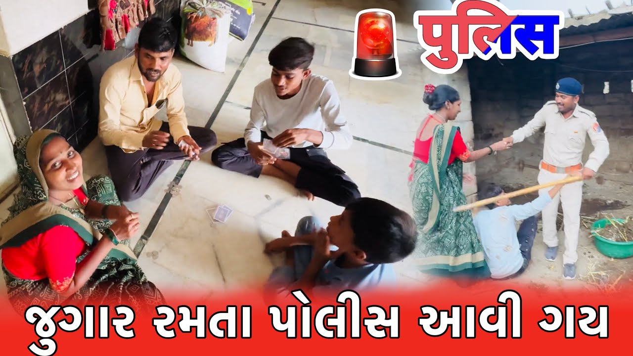 જુગાર રમતા પોલીસ આવી ગય, બોવ મારા 😨| Amit Rinkal Vlogs | Gujarati Family Vlog