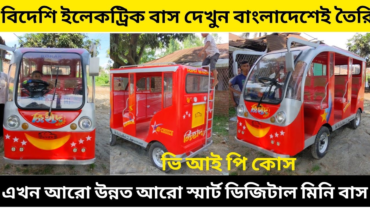 বাংলাদেশের তৈরি বাস গাড়ি দাম কত? #Electric_mini_bus #Full_review_price_bd_2024