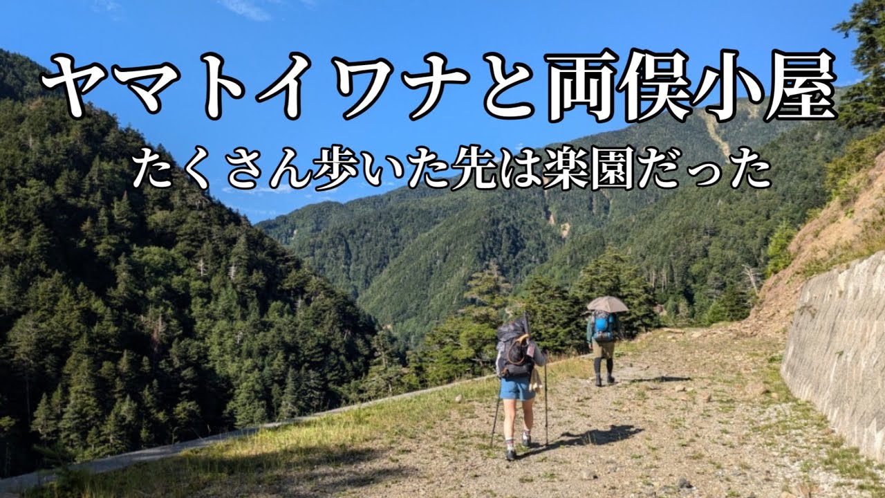 【#渓流釣り】ヤマトイワナを求めて標高2000mの山小屋へ　(前編)
