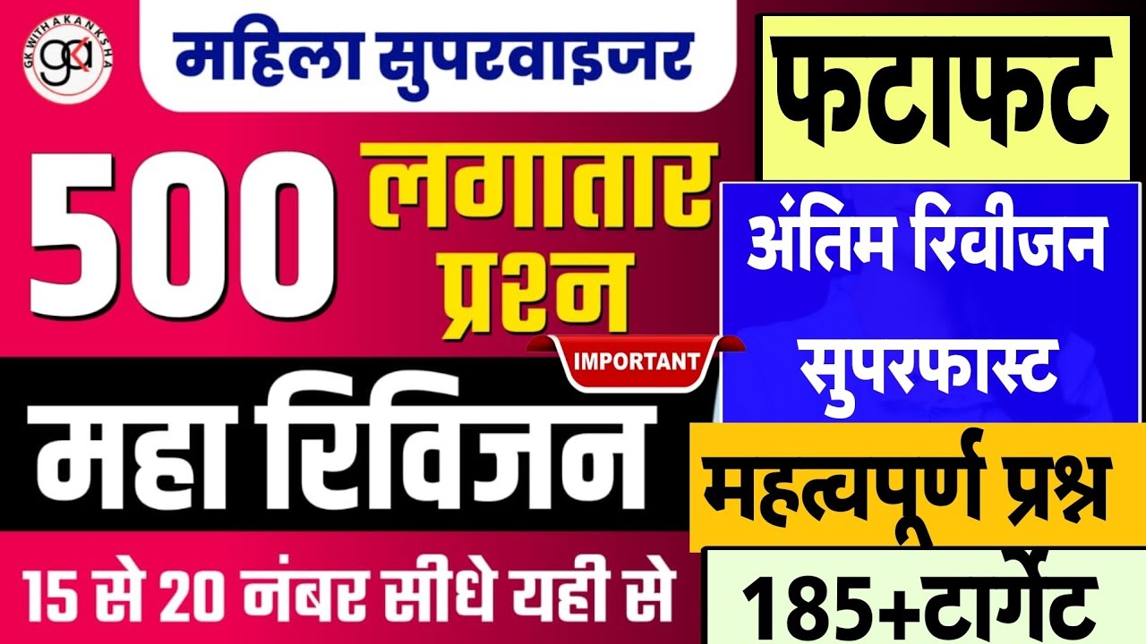 MAHILA SUPERVISOR|500+रिवीजन प्रश्न| महिला सुपरवाइजर फटाफट रिवीजन|supervisor revision mcq|imp mcq