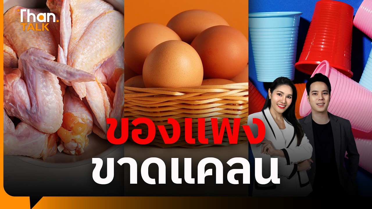 “ของแพง-ต้นทุนพุ่ง” รัดคอ SME-แผงลอย ผู้บริโภคจ่อรับผลกระทบ | THANTALK | 18 มี.ค. 69