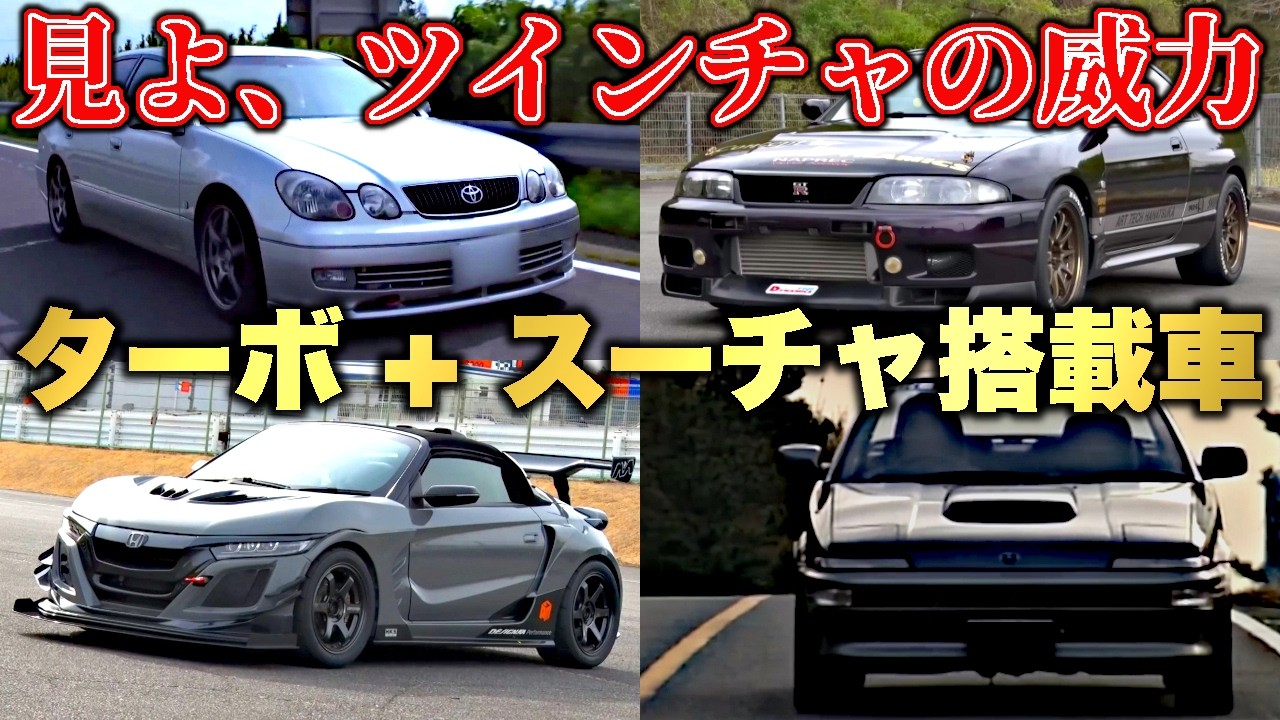 ツインチャの狂加速！ターボ＋スーチャ搭載車5連発【VIDEO OPTION切り抜き】