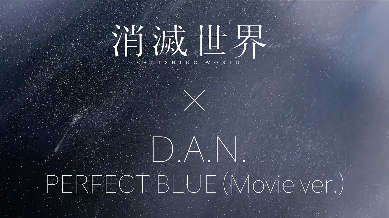映画『消滅世界』× D.A.N.- PERFECT BLUE（Movie ver.）