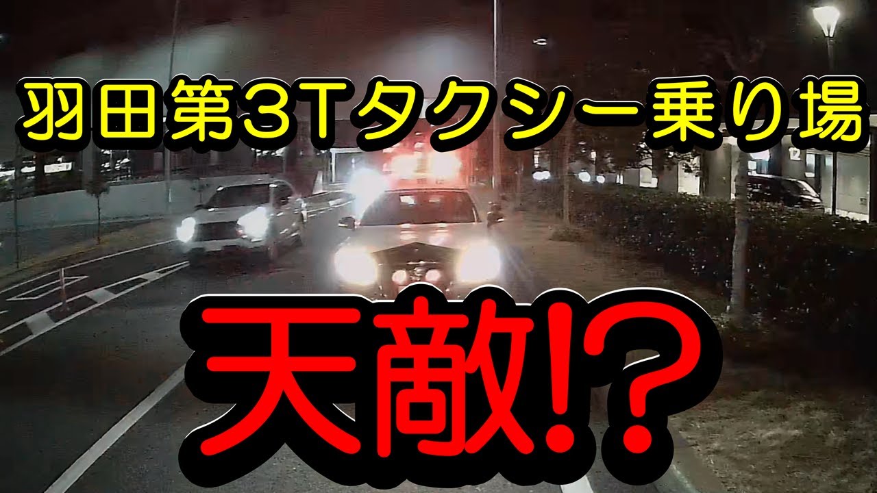 「羽田第3T専門個タク703ときどきUberTaxiの2026年1月22日営業日報8」タクシー待機所が満車の時頻繁に起こる事！