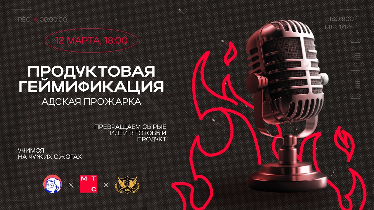 Митап «Продуктовая геймификация: Адская прожарка» от сообщества Немного продакт