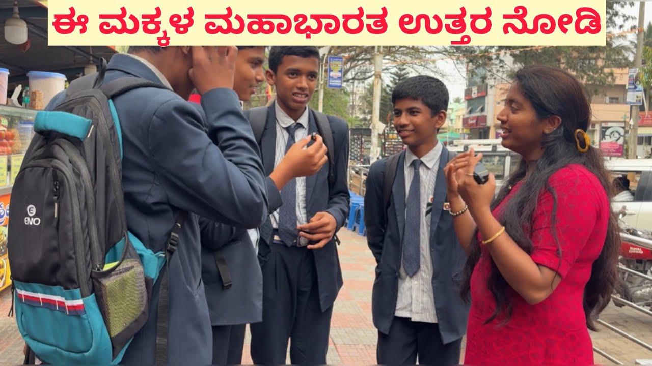 😊 ಮಹಾಭಾರತ ಕ್ವಿಜ್ ಚಾಲೆಂಜ್: ವಿದ್ಯಾರ್ಥಿಗಳ ಹಾಸ್ಯಮಯ ಉತ್ತರಗಳು ನಿಮ್ಮ ದಿನವನ್ನು ಮಾಡುತ್ತವೆ! 😂