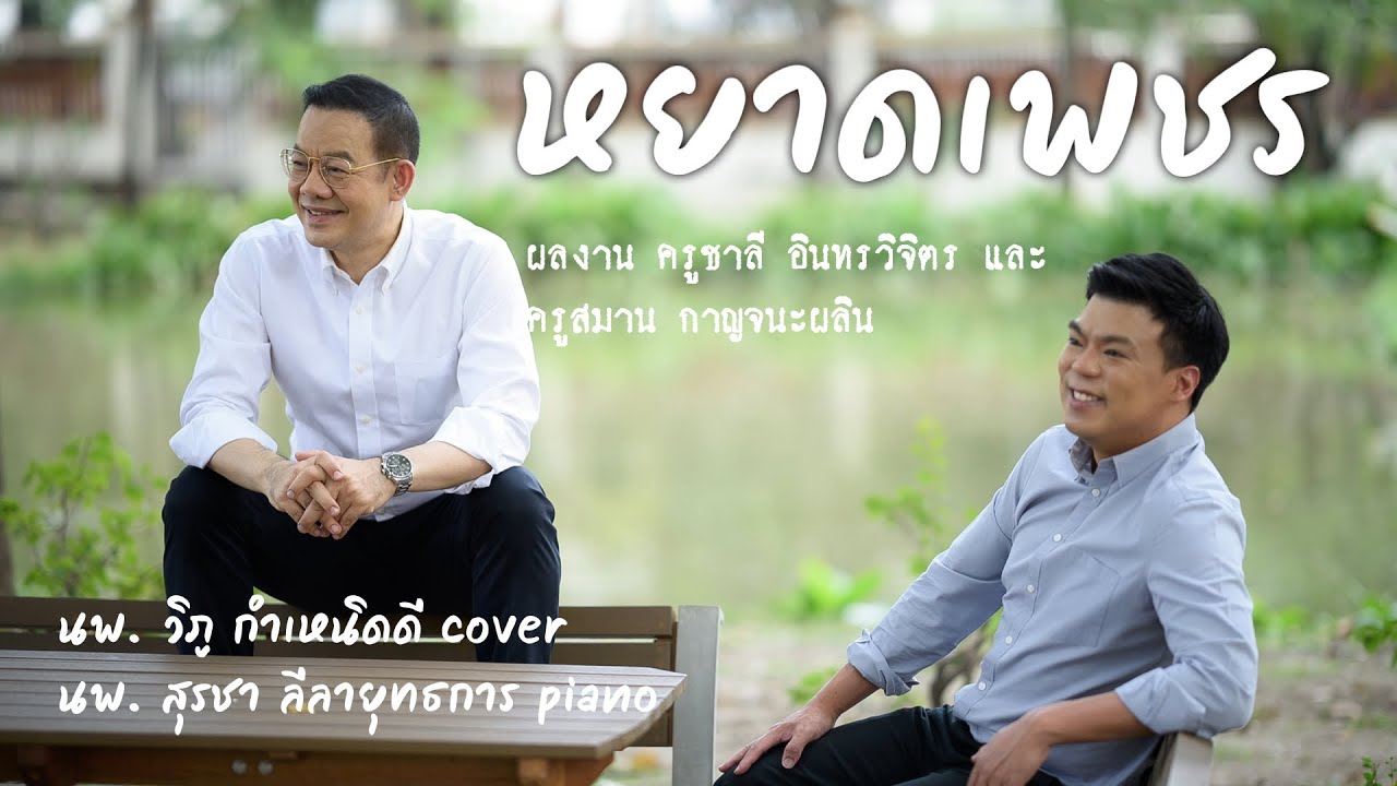 หยาดเพชร cover หมอวิภู ร้อง, หมอโบ้ท เปียโน