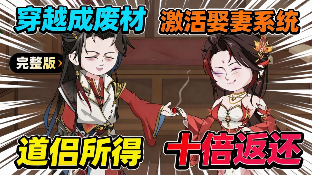 【一口气看完】被家族当废物扔去配种，我却挑了个最丑的乞丐女，所有人都笑我眼瞎，直到她洗去污垢，我才发现自己捡了个真神！#夜一漫谈 #娶妻无敌：开局捡到绝世女仙