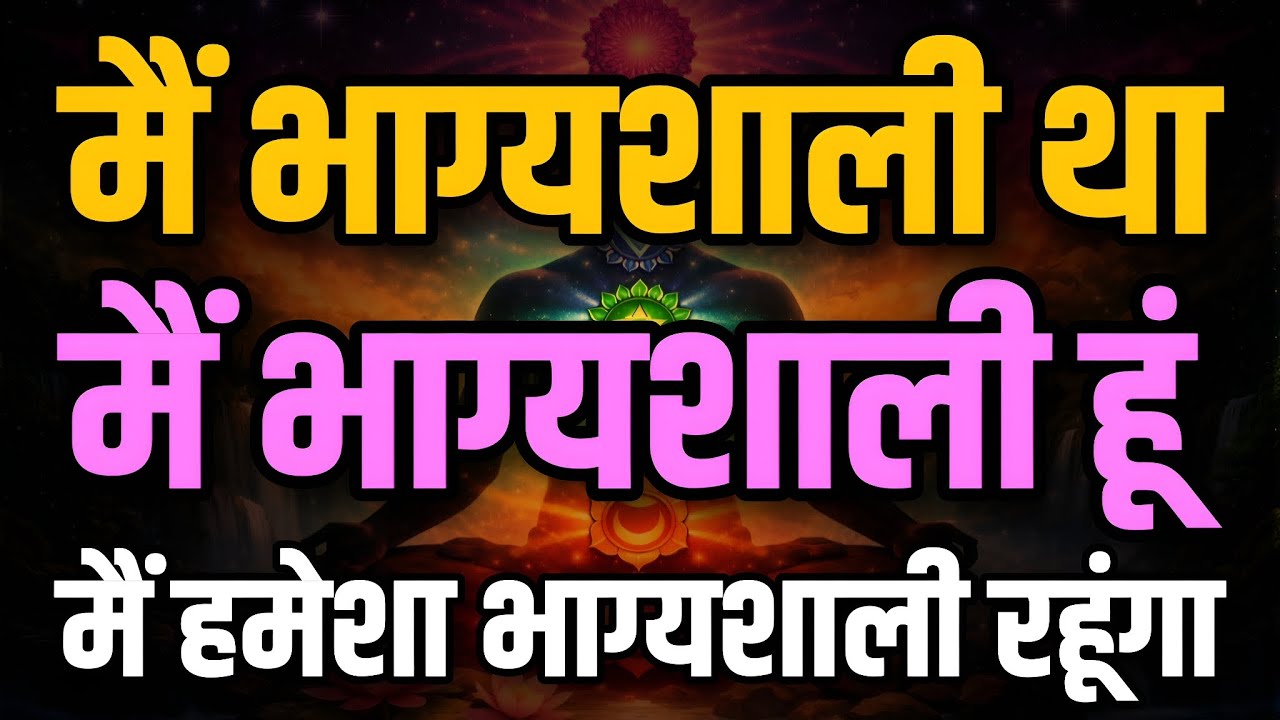 मैं भाग्यशाली था, मैं भाग्यशाली हूँ और मैं हमेशा भाग्यशाली रहूँगा | Lucky Affirmations 