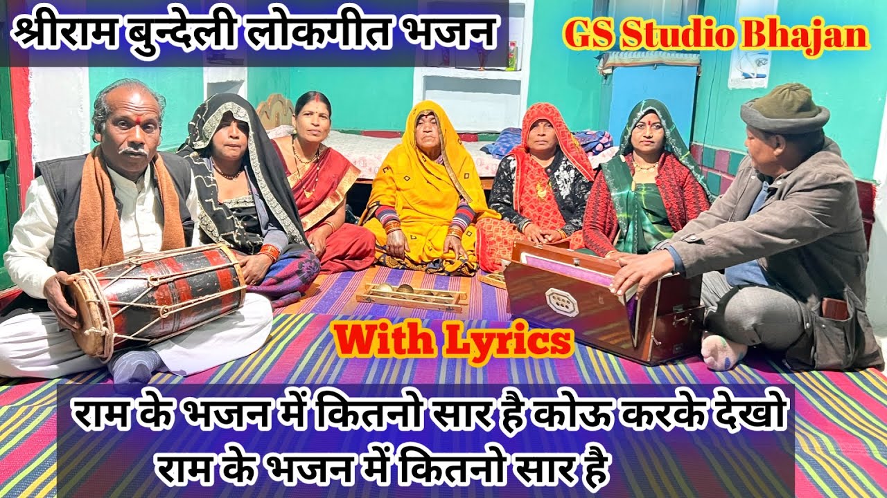 राम के भजन में कितनो सार है कोऊ करके देखो राम के भजन में कितनो सार है // श्रीराम बुन्देली लोकगीत भजन