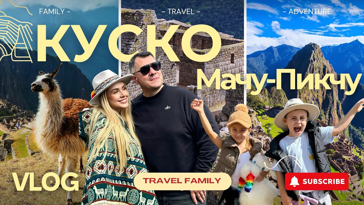 🇵🇪 Куско и Мачу-Пикчу — путешествие в сердце Инков 🌄