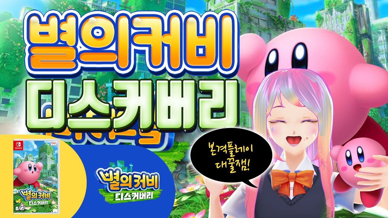 별의커비 디스커버리 게임방송  - 4월 4일 (별의커비 세번째 플레이)