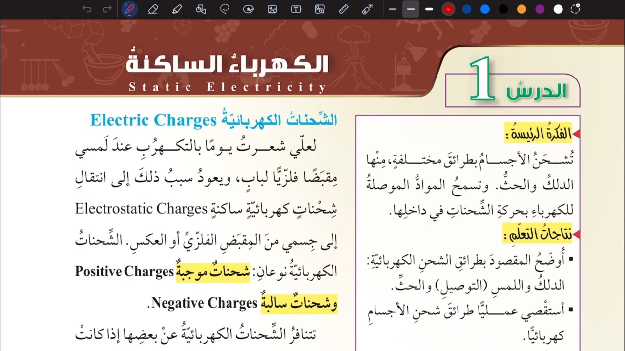 شرح درس الكهرباء الساكنة | علوم سابع المنهاج الأردني الجديد