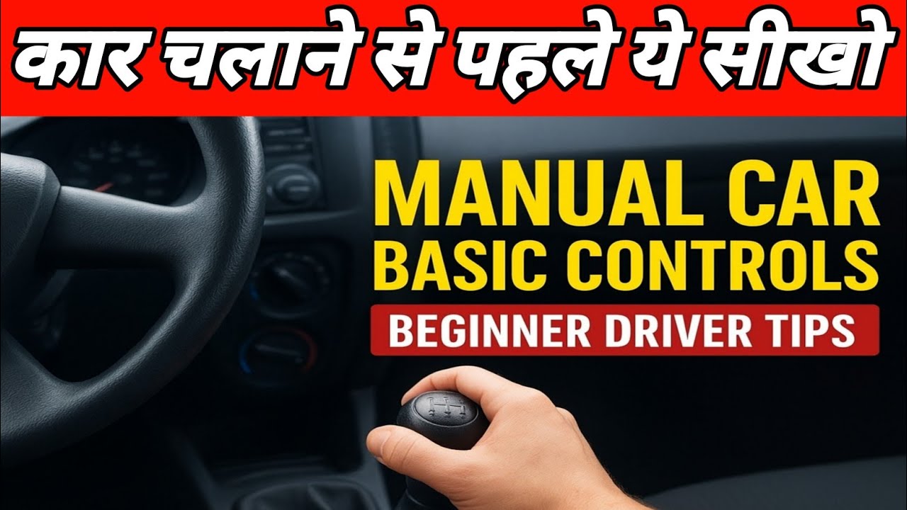 Manual Car के सारे Basic Controls | नए ड्राइवर के लिए जरूरी Tips