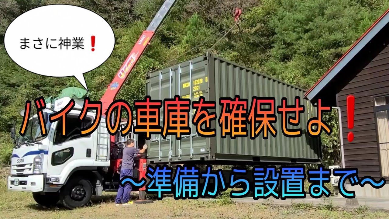 バイクの車庫を確保せよ！　～準備から設置まで～