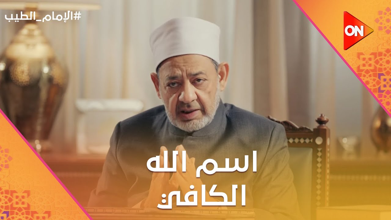 الإمام الطيب - الإمام الطيب يتحدث عن اسم الله 