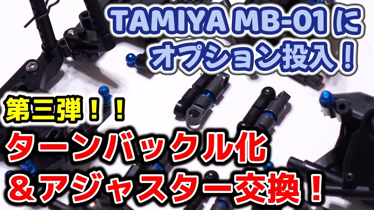 タミヤ MB-01にオプション投入！第三弾は『ターンバックル化＆アジャスター交換』/TAMIYA MB-01 Fiat Abarth 1000 TCR BERLINA CORSE【COMO's RC】