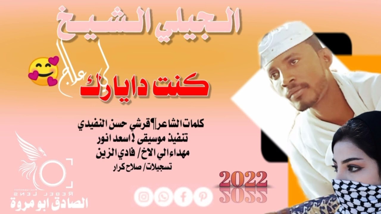 جديد 2022الفنان الجيلي الشيخ/كنت دايرك لي علاج/كلمات الشاعر قرشي حسن النفيدي