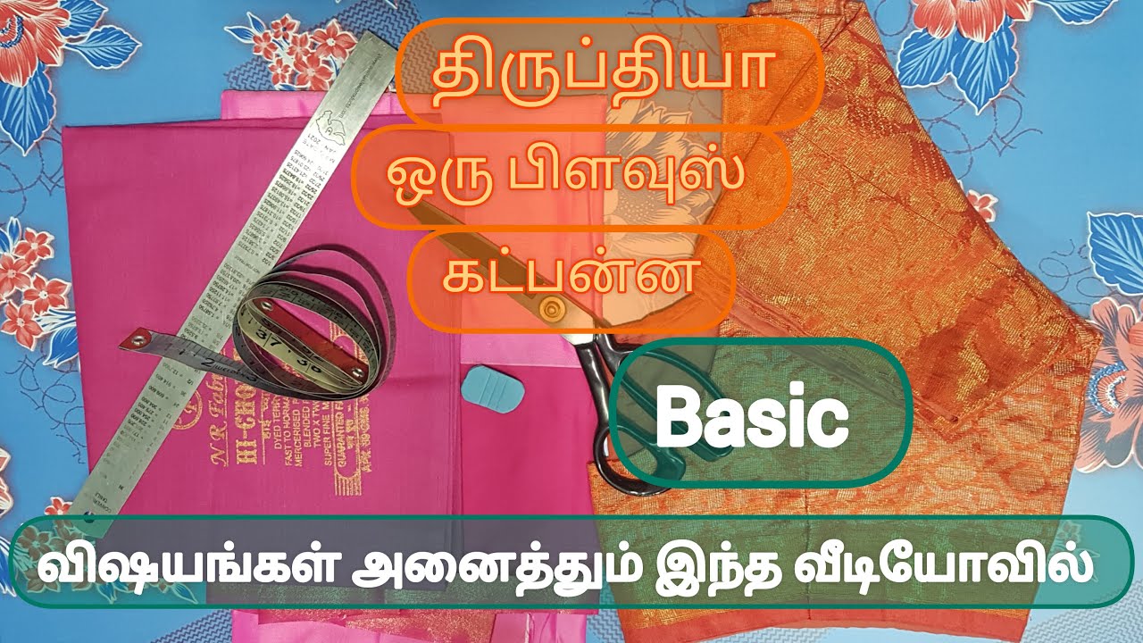 திருப்தியா ஒரு பிளவுஸ் வெட்டி தைக்க வீடியோ மிகவும் useful -ஆ இருக்கும் @Gowritailoringandcooking