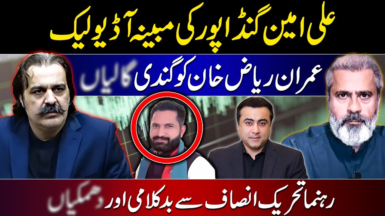 Ali Amin Gandapur's Audio Leak | Bad words for Imran Riaz | Threats to PTI leader