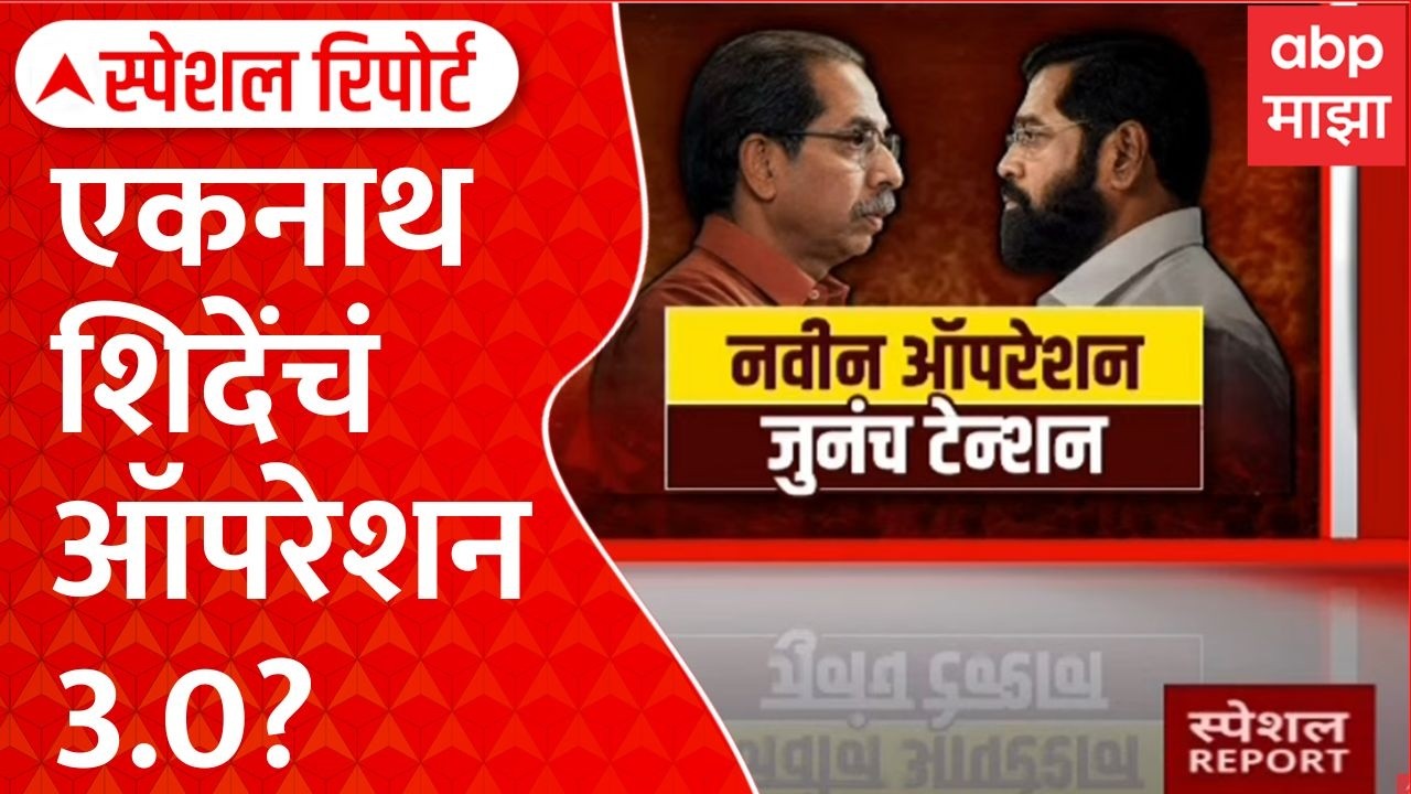 Eknath Shinde Operation Tiger 3.0 Shiv Sena UBT MLA : एकनाथ शिदेंचं ऑपरेशन 3.0? Special Report