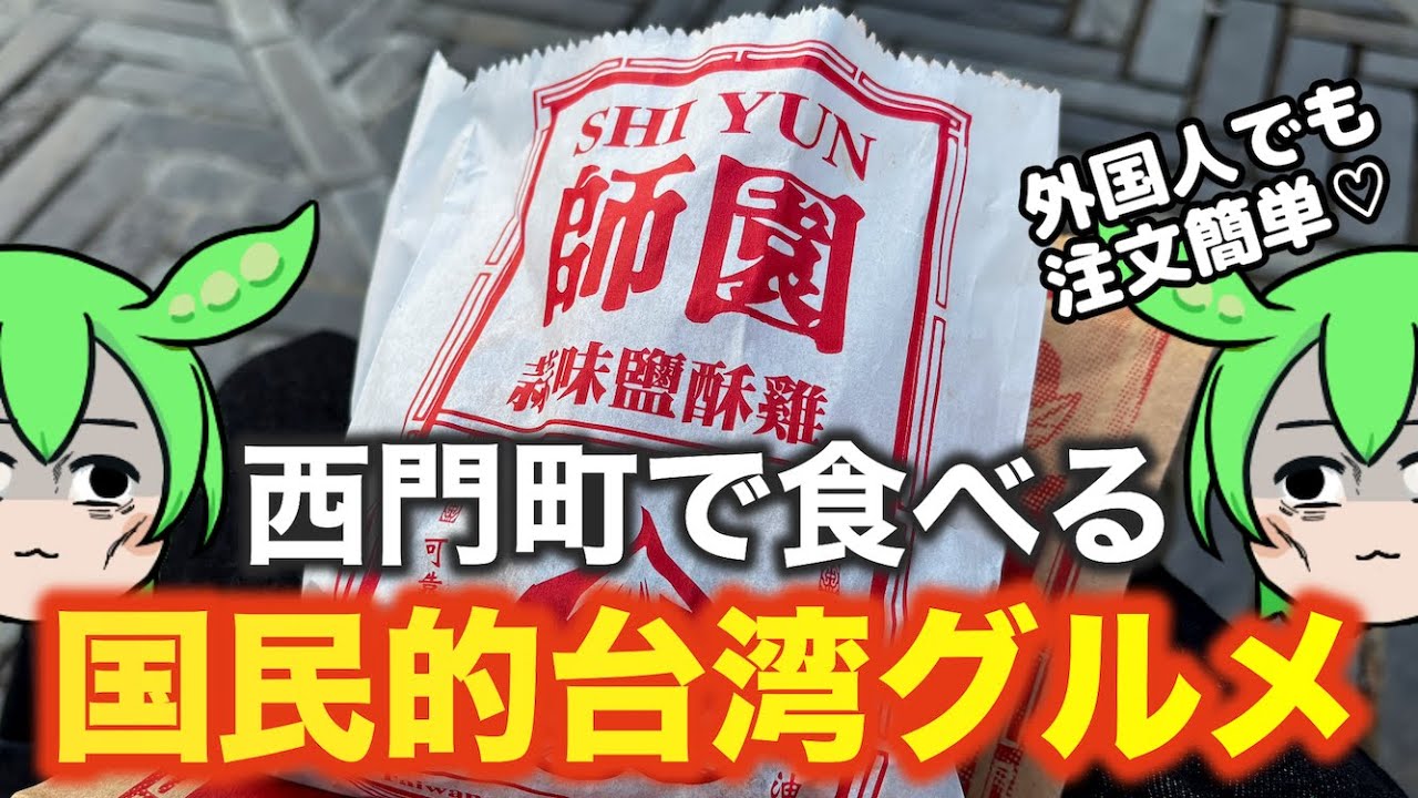 台湾旅行のおすすめグルメ‼️「鹽酥雞」を西門町で食べる🐓🥦🍟【台湾台北食べ歩き】