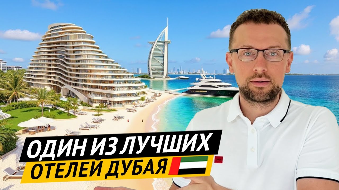 Отдых у моря | Пляжи Jumeirah | Отель Marsa Al Arab | Недвижимость ОАЭ 🇦🇪 | Лучший отель в Дубае