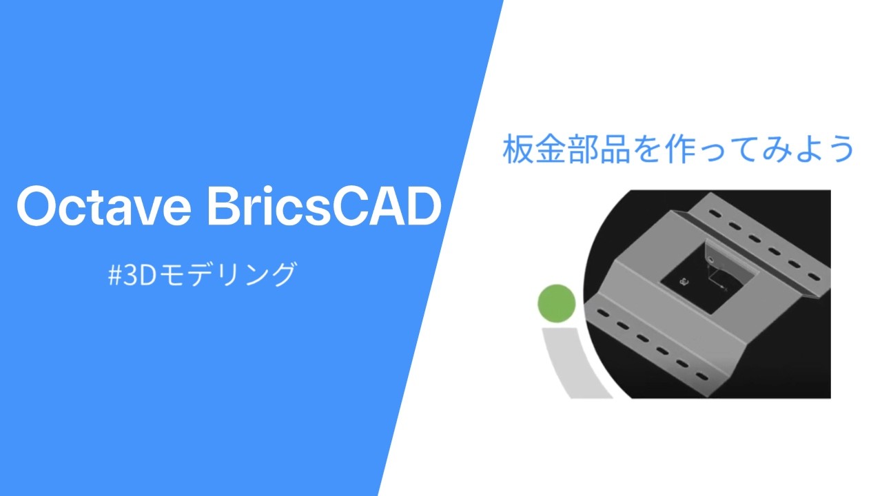 BricsCADを使った3Dモデリング　vol.3　板金部品